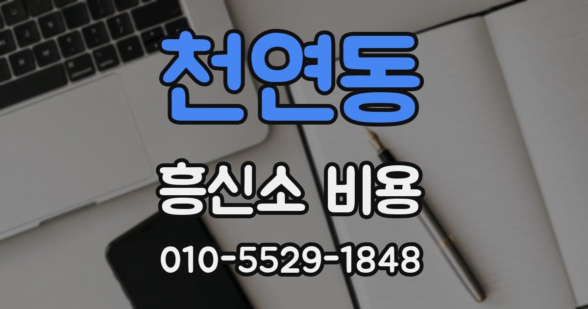 천연동 흥신소 비용