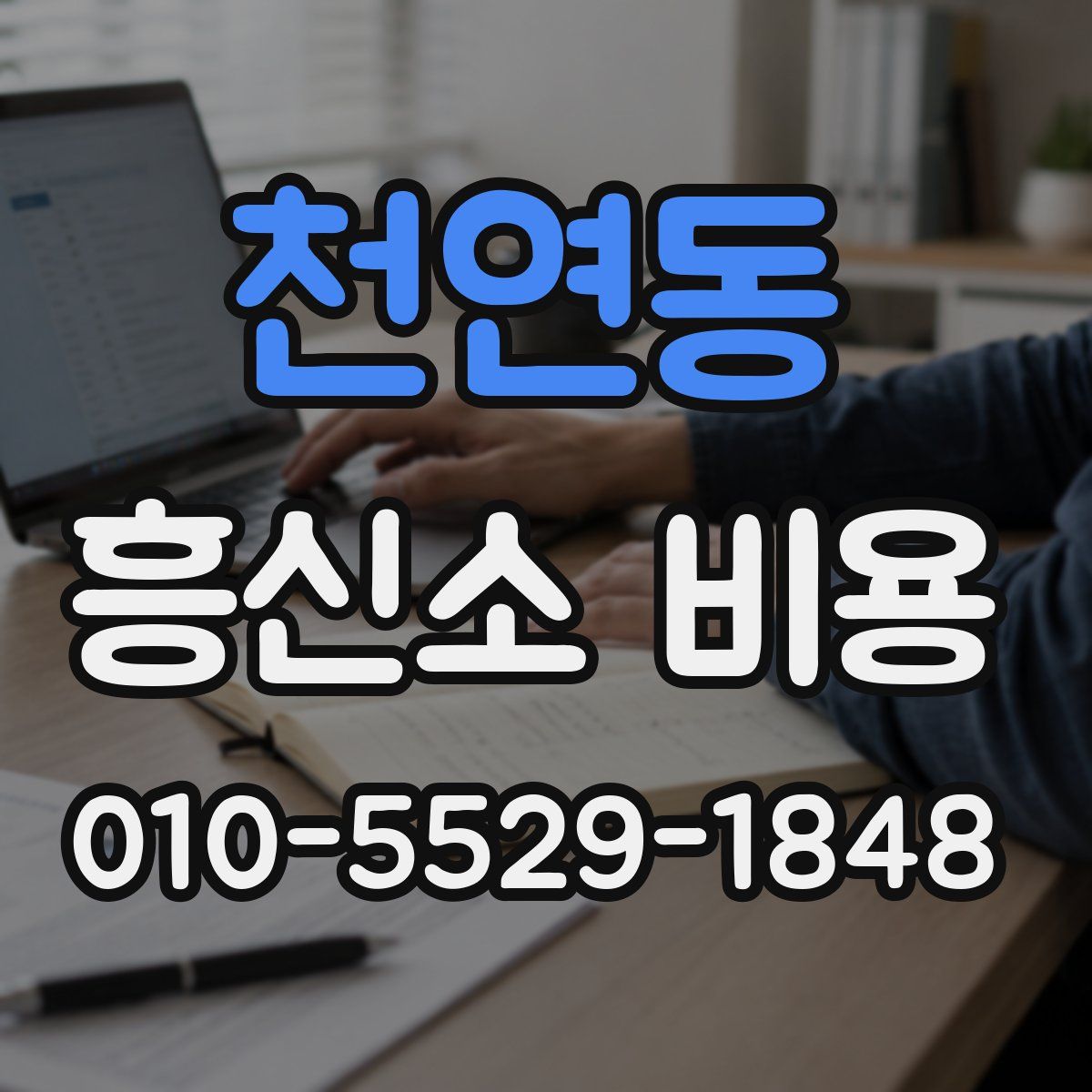천연동 흥신소 비용