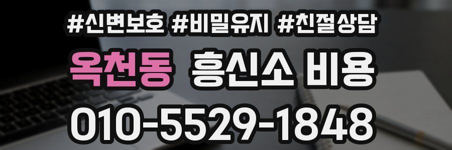 옥천동 흥신소 비용