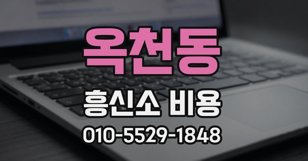 옥천동 흥신소 비용