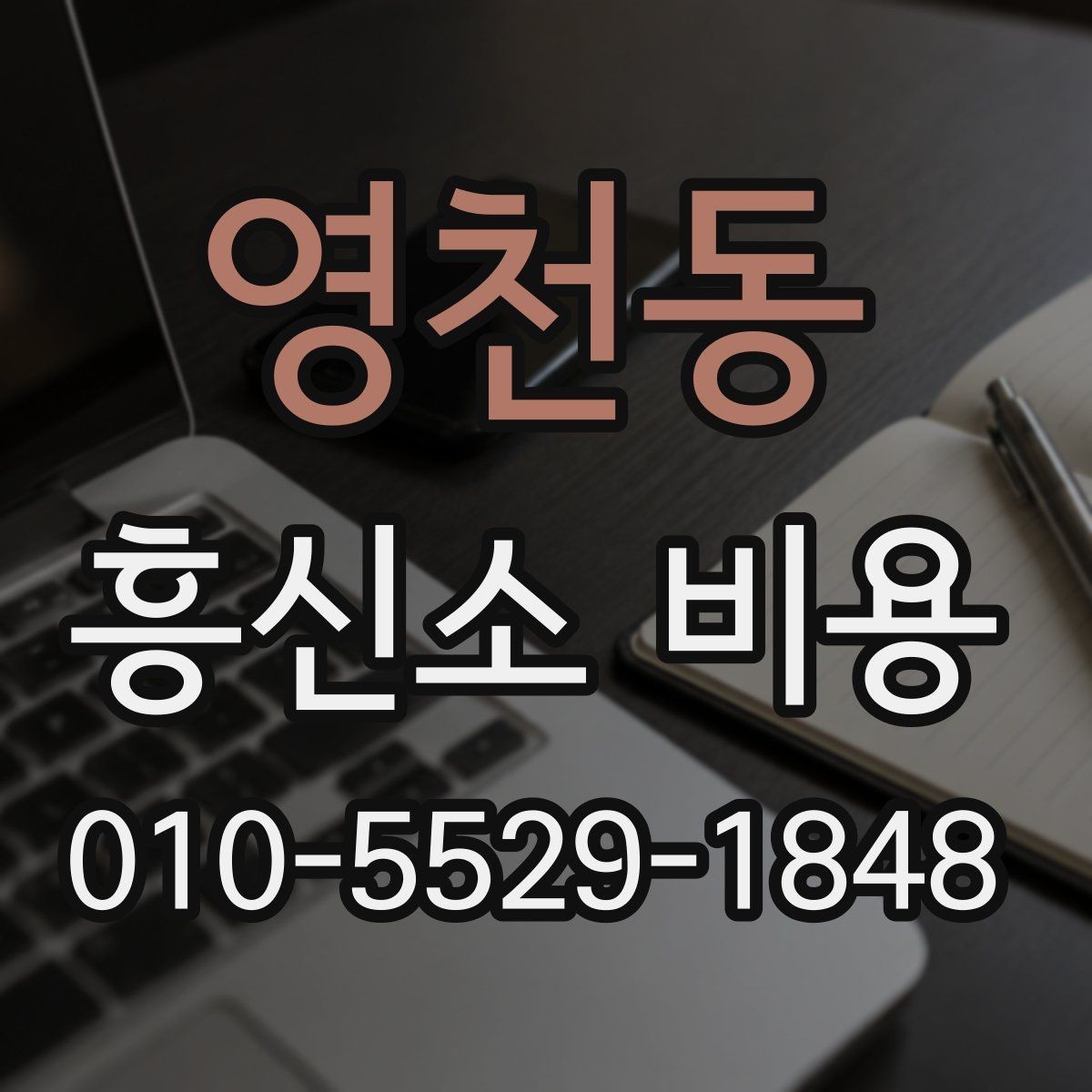 영천동 흥신소 비용 상담이 필요한 상황 정리