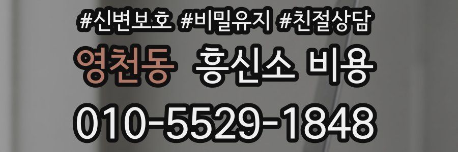 영천동 흥신소 비용