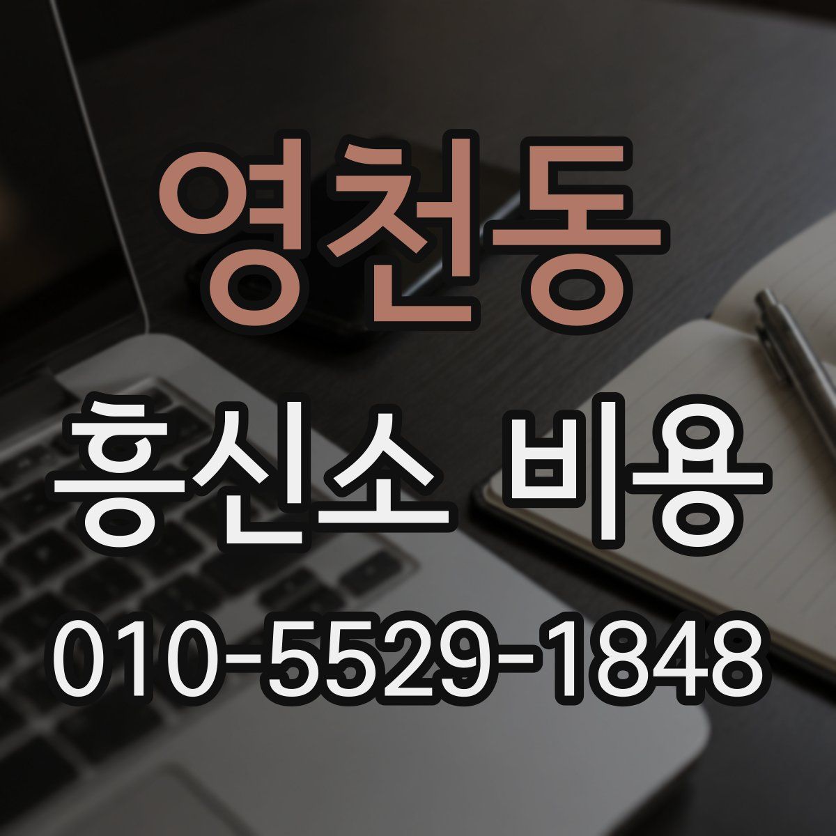 영천동 흥신소 비용