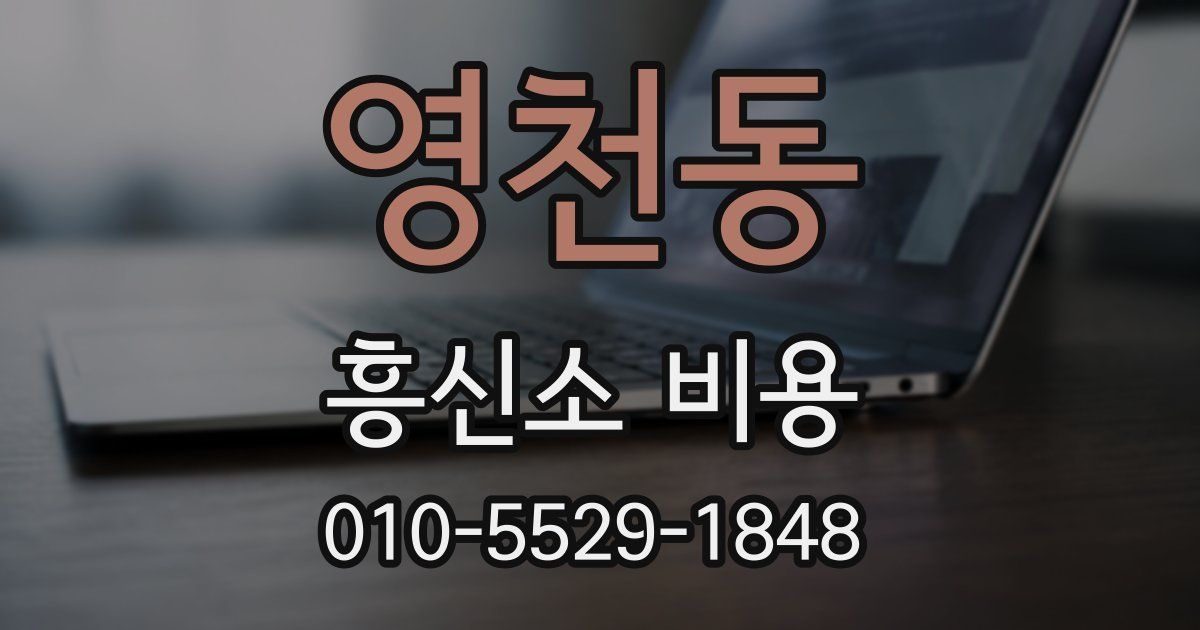 영천동 흥신소 비용