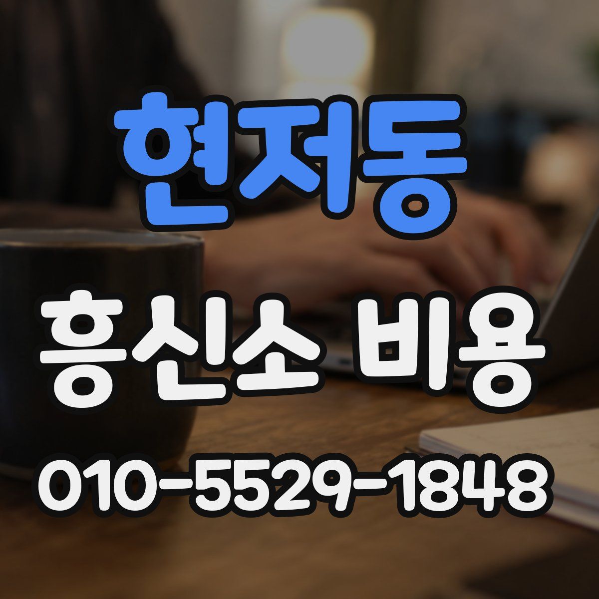 현저동 흥신소 비용