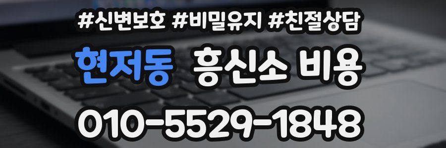 현저동 흥신소 비용