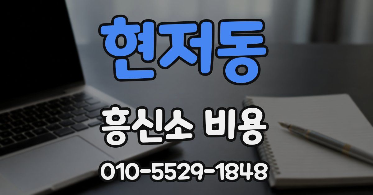 현저동 흥신소 비용