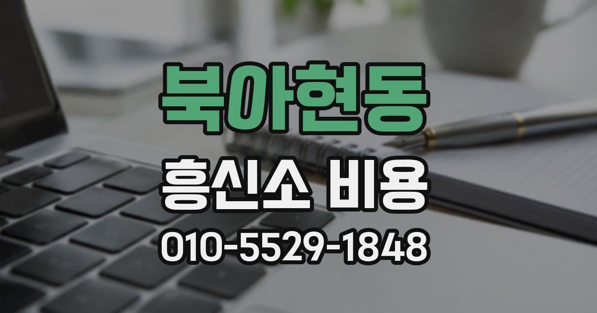 북아현동 흥신소 비용