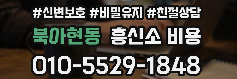 북아현동 흥신소 비용