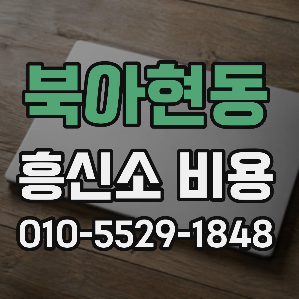북아현동 흥신소 비용