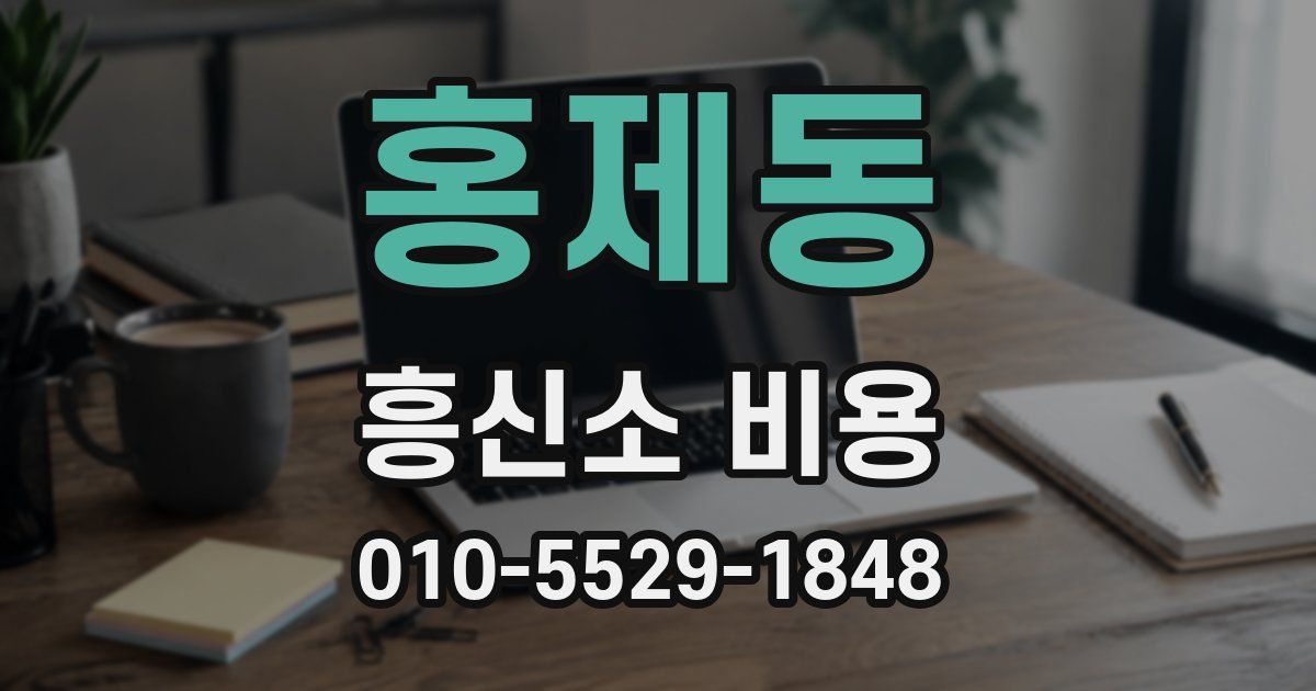 홍제동 흥신소 비용