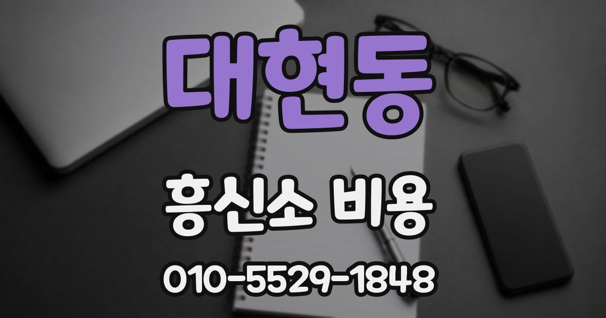 대현동 흥신소 비용