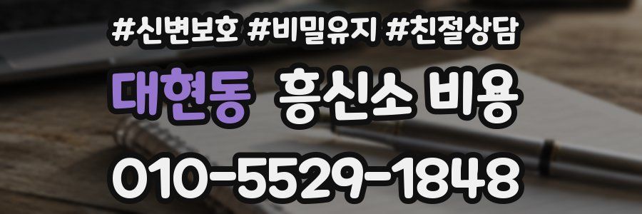 대현동 흥신소 비용