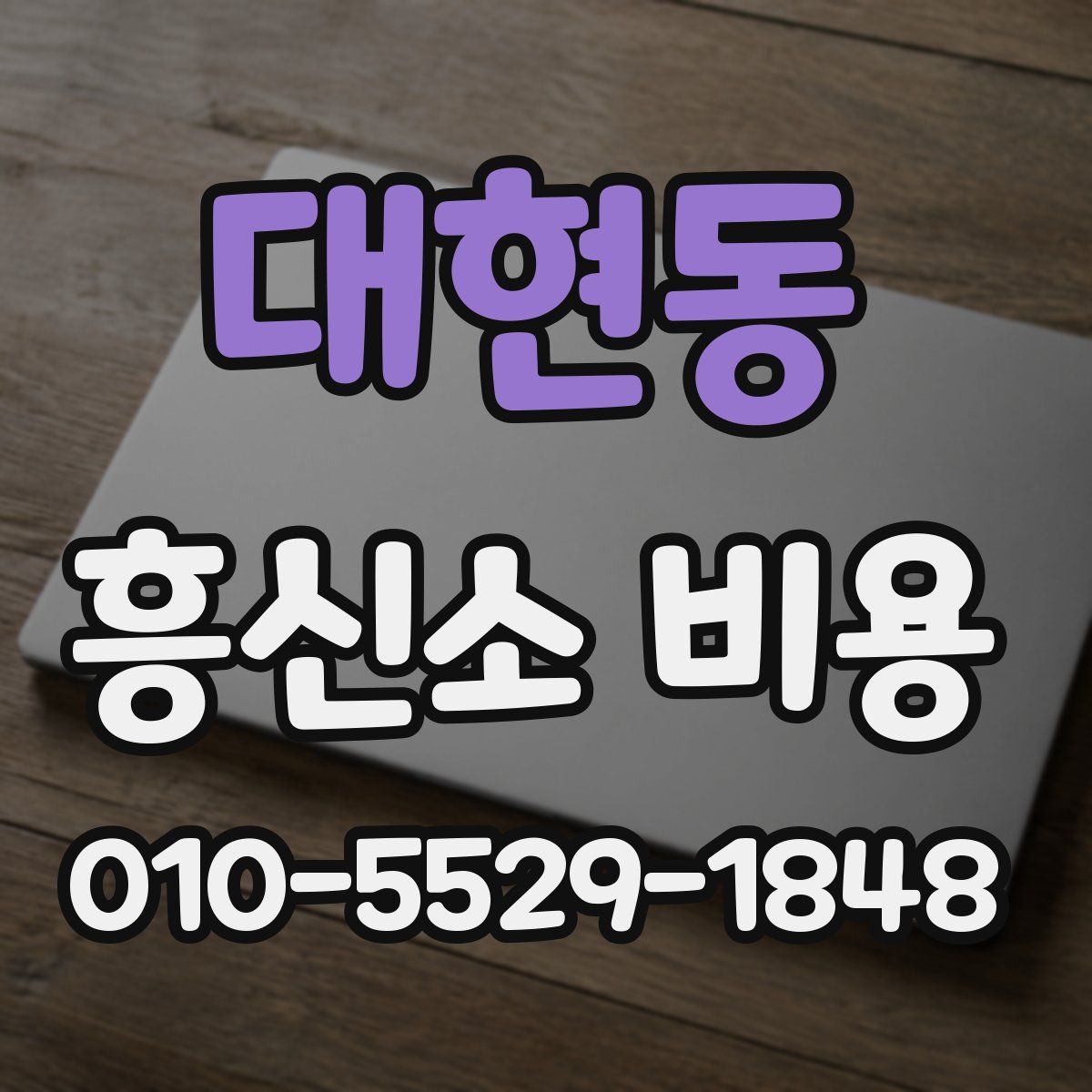 대현동 흥신소 비용