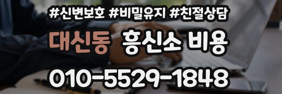 대신동 흥신소 비용