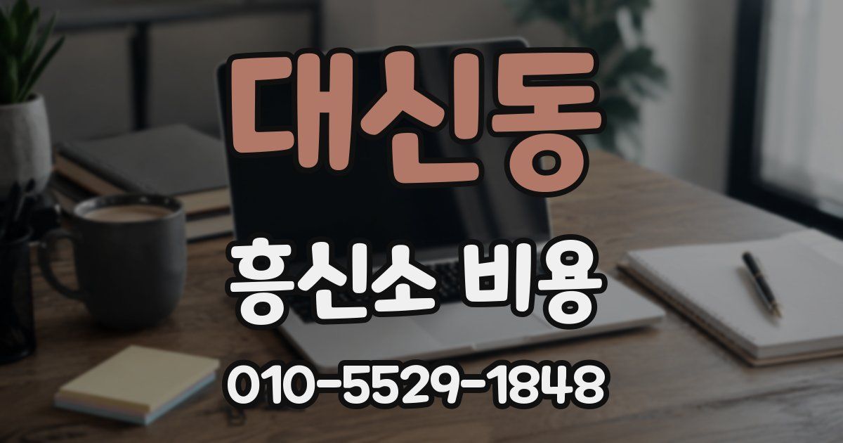 대신동 흥신소 비용