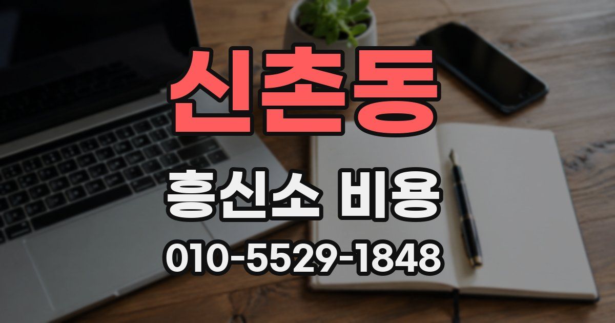 신촌동 흥신소 비용
