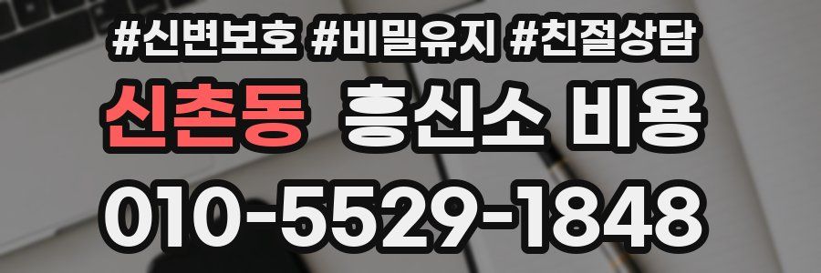신촌동 흥신소 비용
