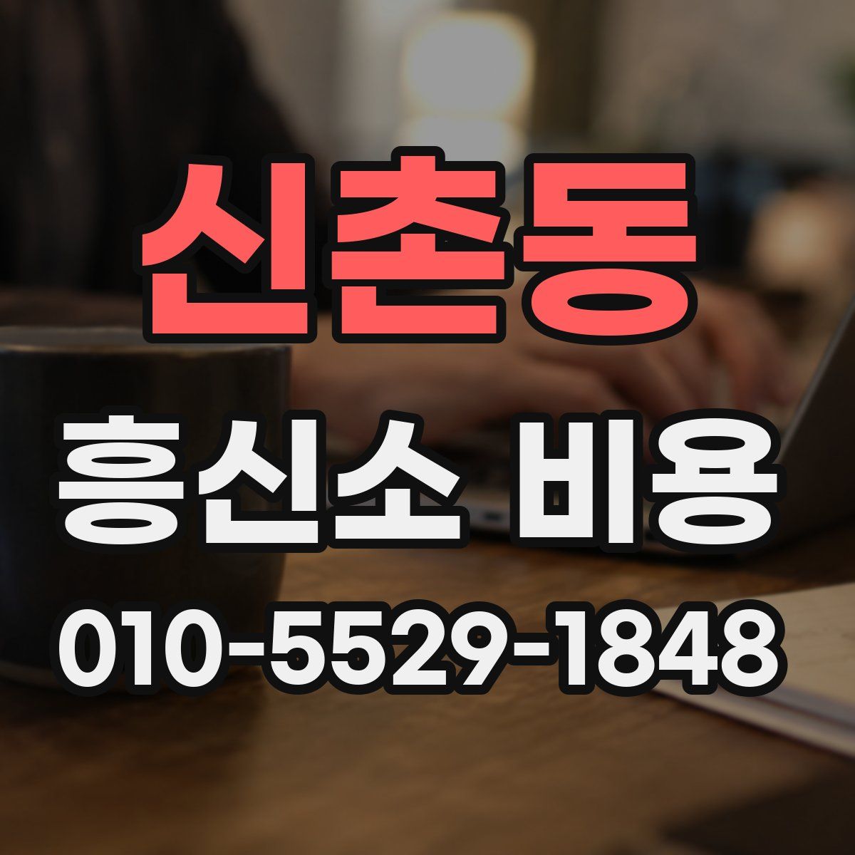 신촌동 흥신소 비용