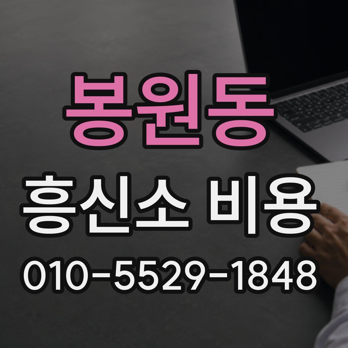 봉원동 흥신소 비용