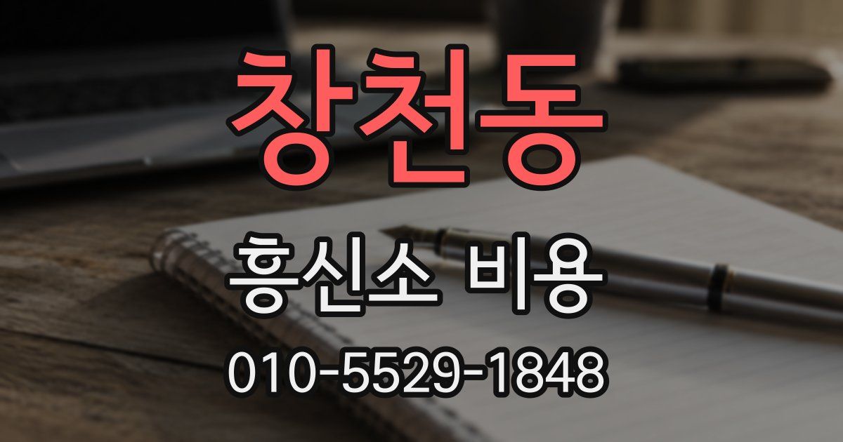 창천동 흥신소 비용