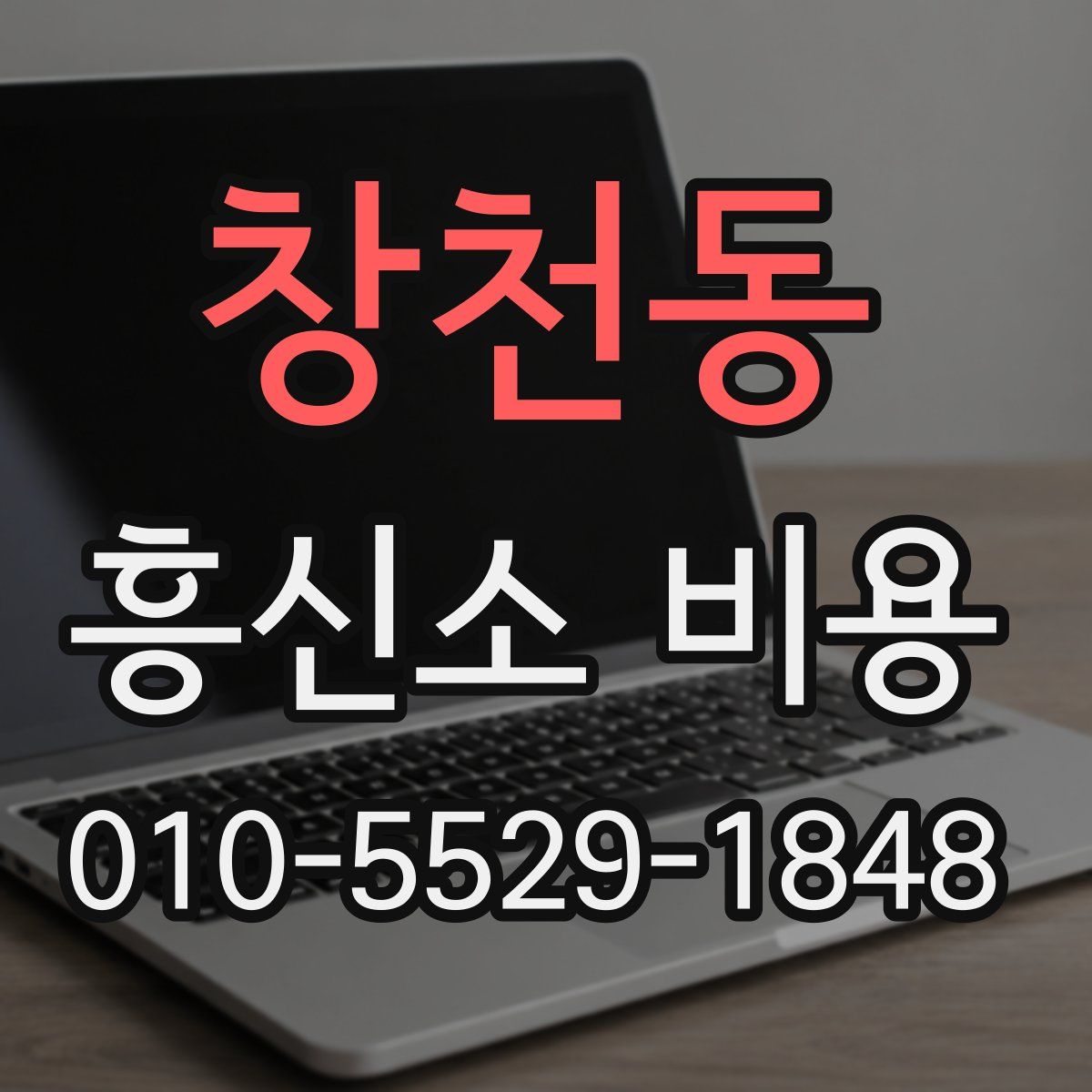 창천동 흥신소 비용