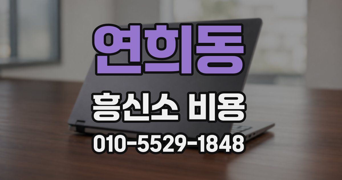 연희동 흥신소 비용
