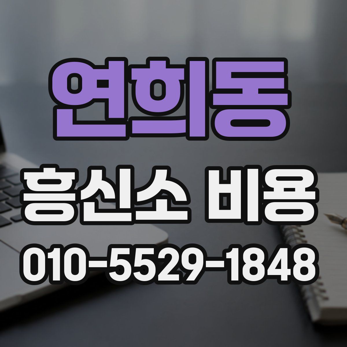연희동 흥신소 비용