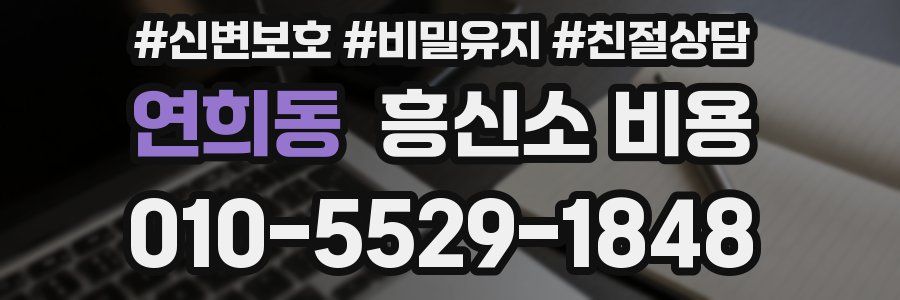 연희동 흥신소 비용