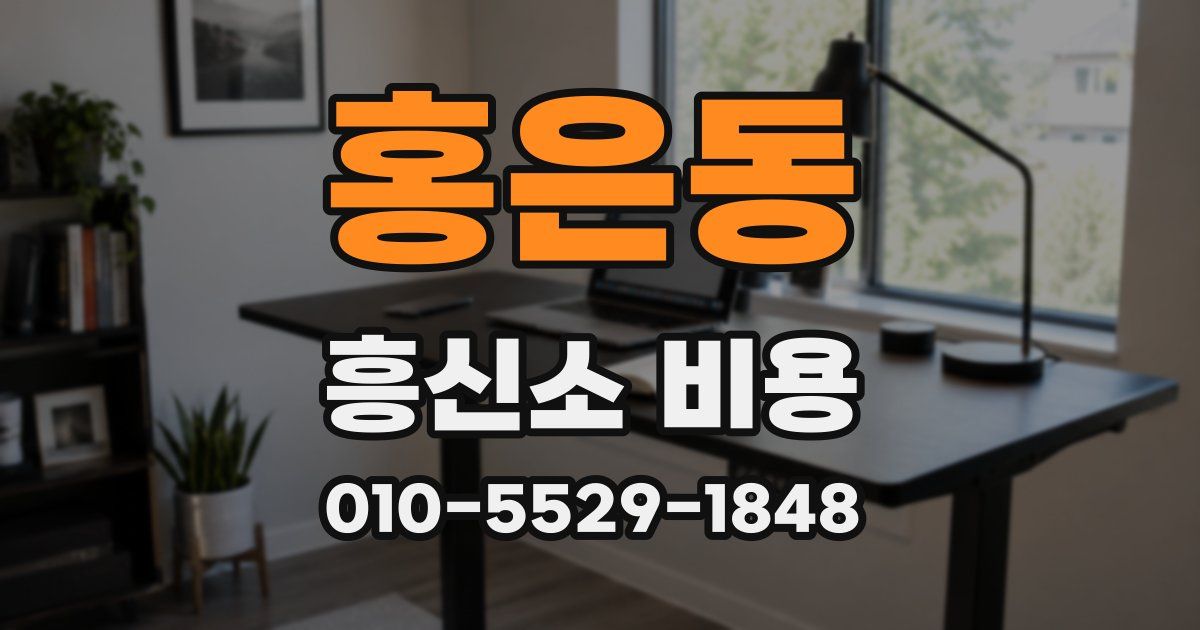홍은동 흥신소 비용