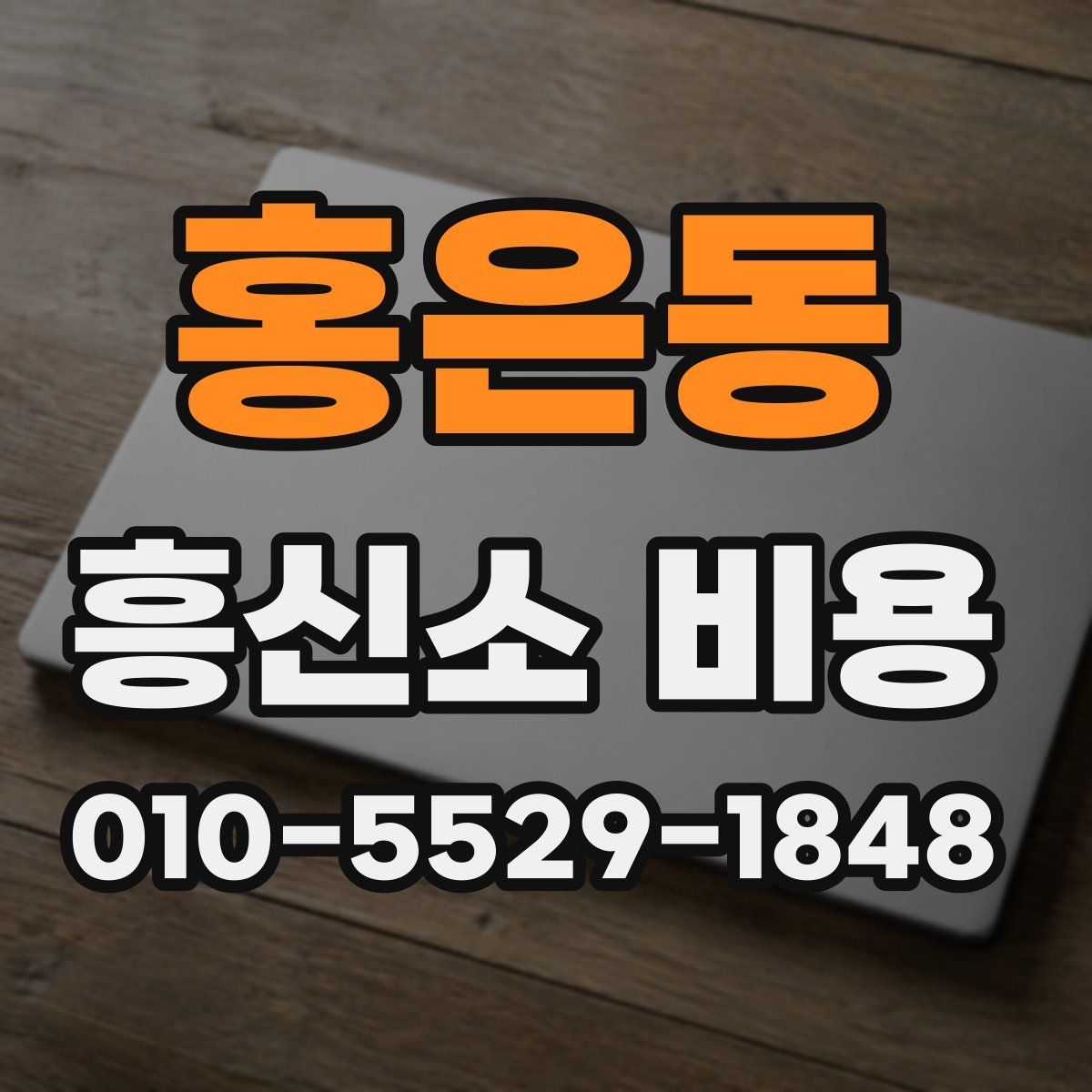 홍은동 흥신소 비용