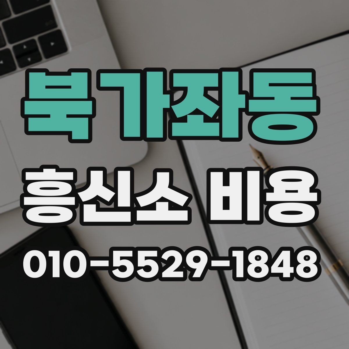 북가좌동 흥신소 비용 안내서, 항목별로 살펴보기