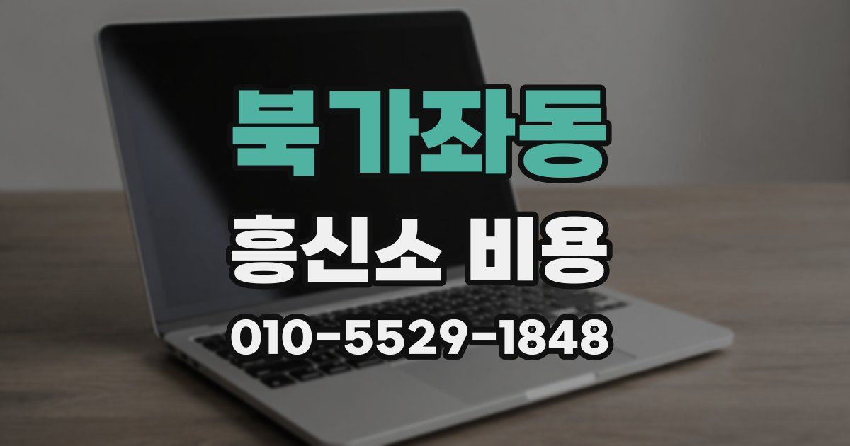 북가좌동 흥신소 비용