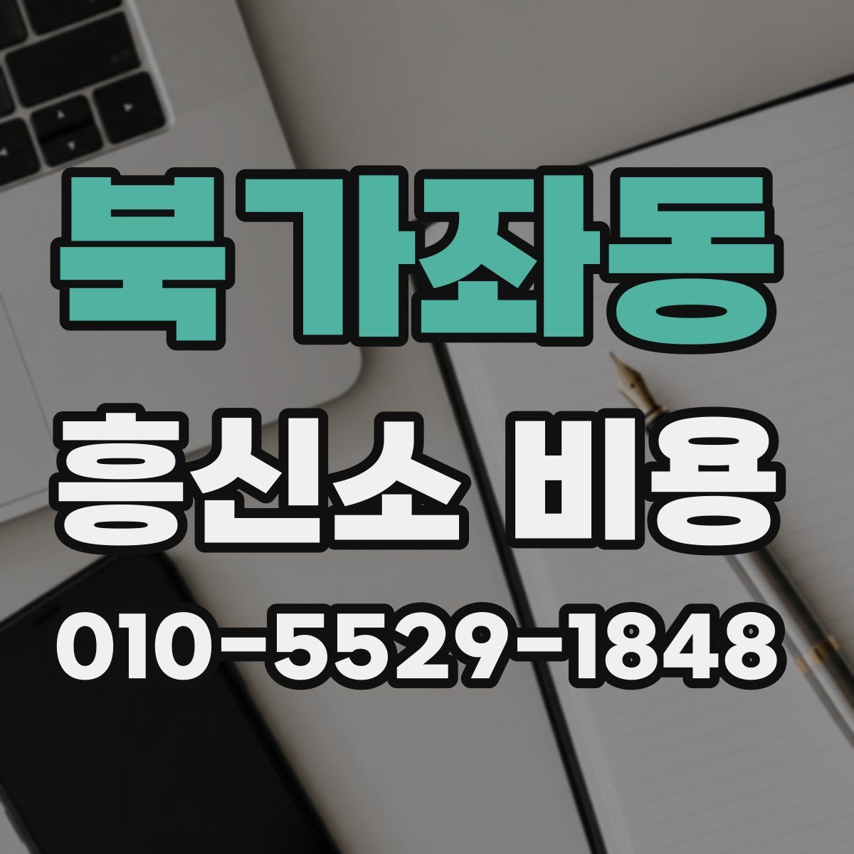 북가좌동 흥신소 비용
