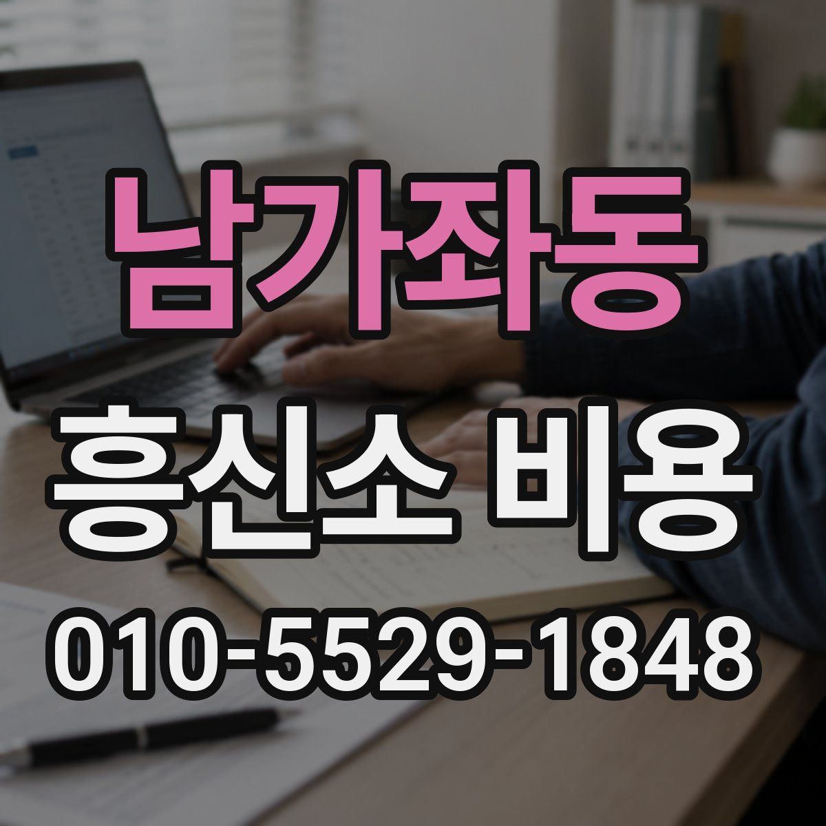 남가좌동 흥신소 비용
