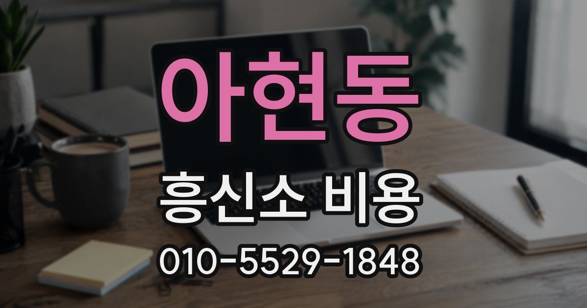 아현동 흥신소 비용