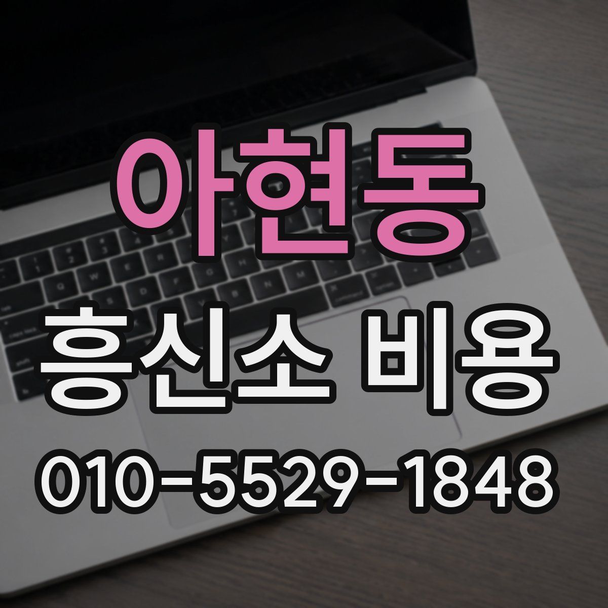 아현동 흥신소 비용