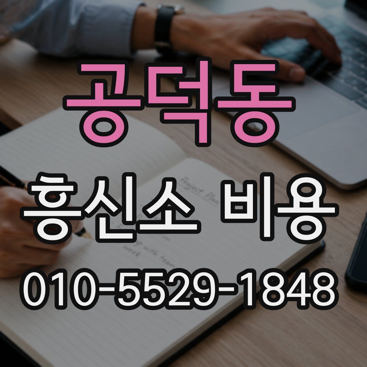 공덕동 흥신소 비용