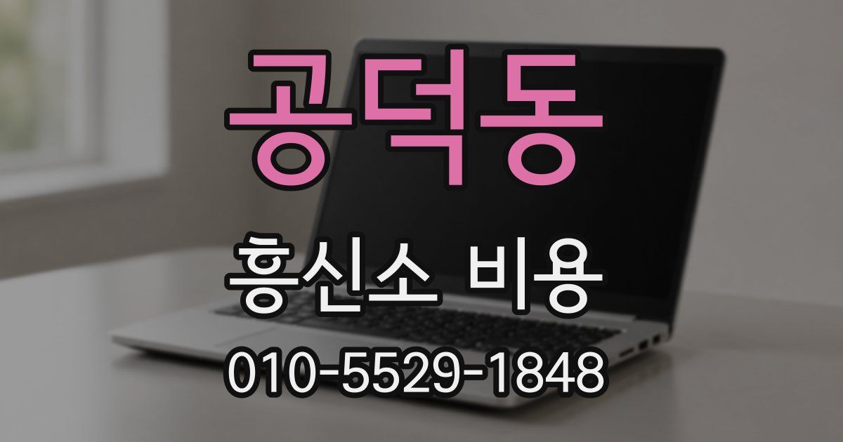공덕동 흥신소 비용
