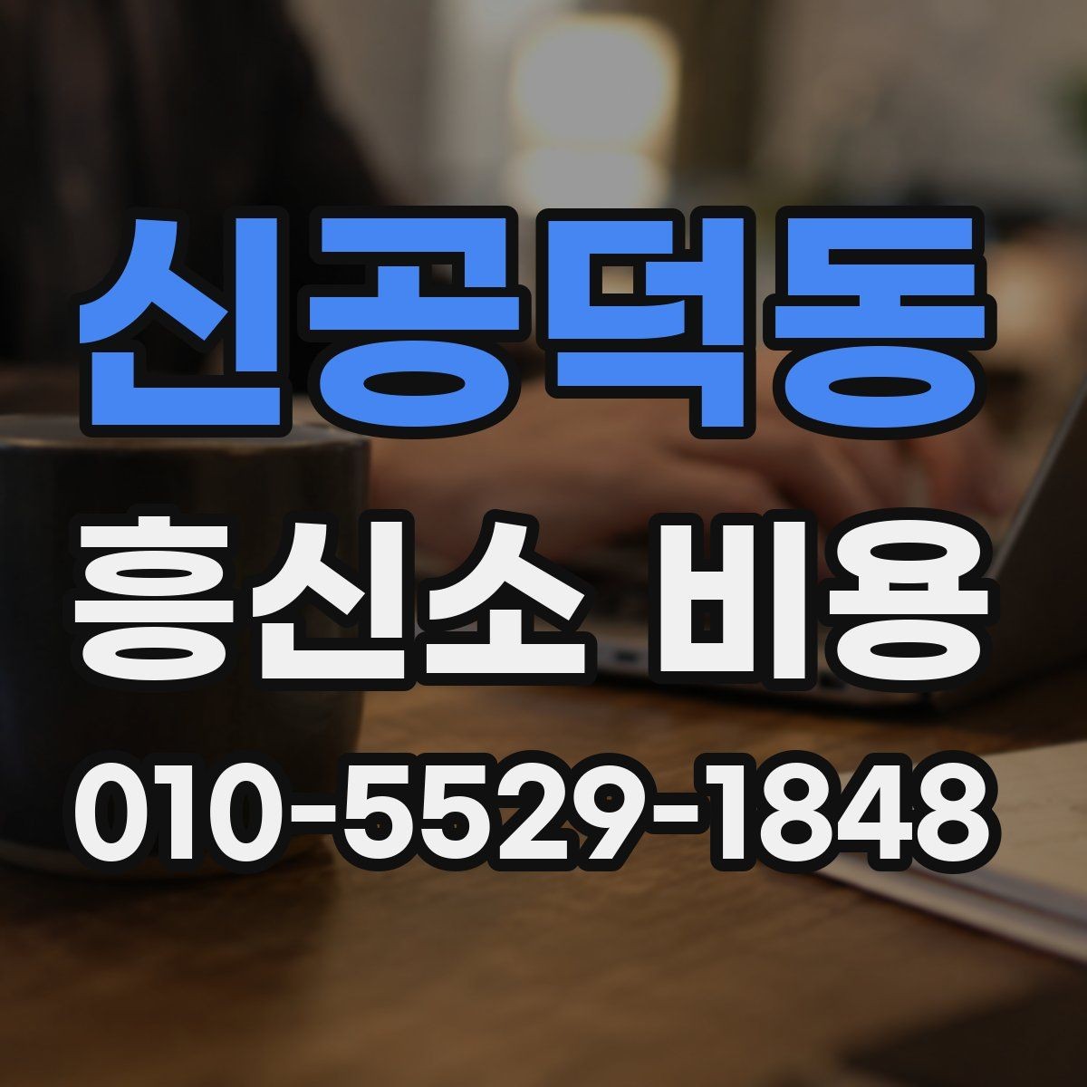 신공덕동 흥신소 비용 상담 후 바로 결정하기 전 체크리스트