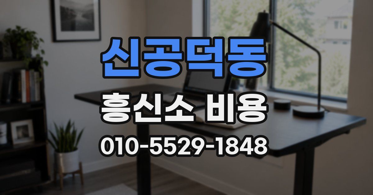 신공덕동 흥신소 비용