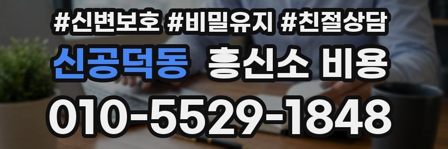 신공덕동 흥신소 비용