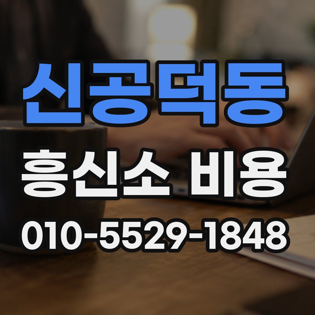 신공덕동 흥신소 비용