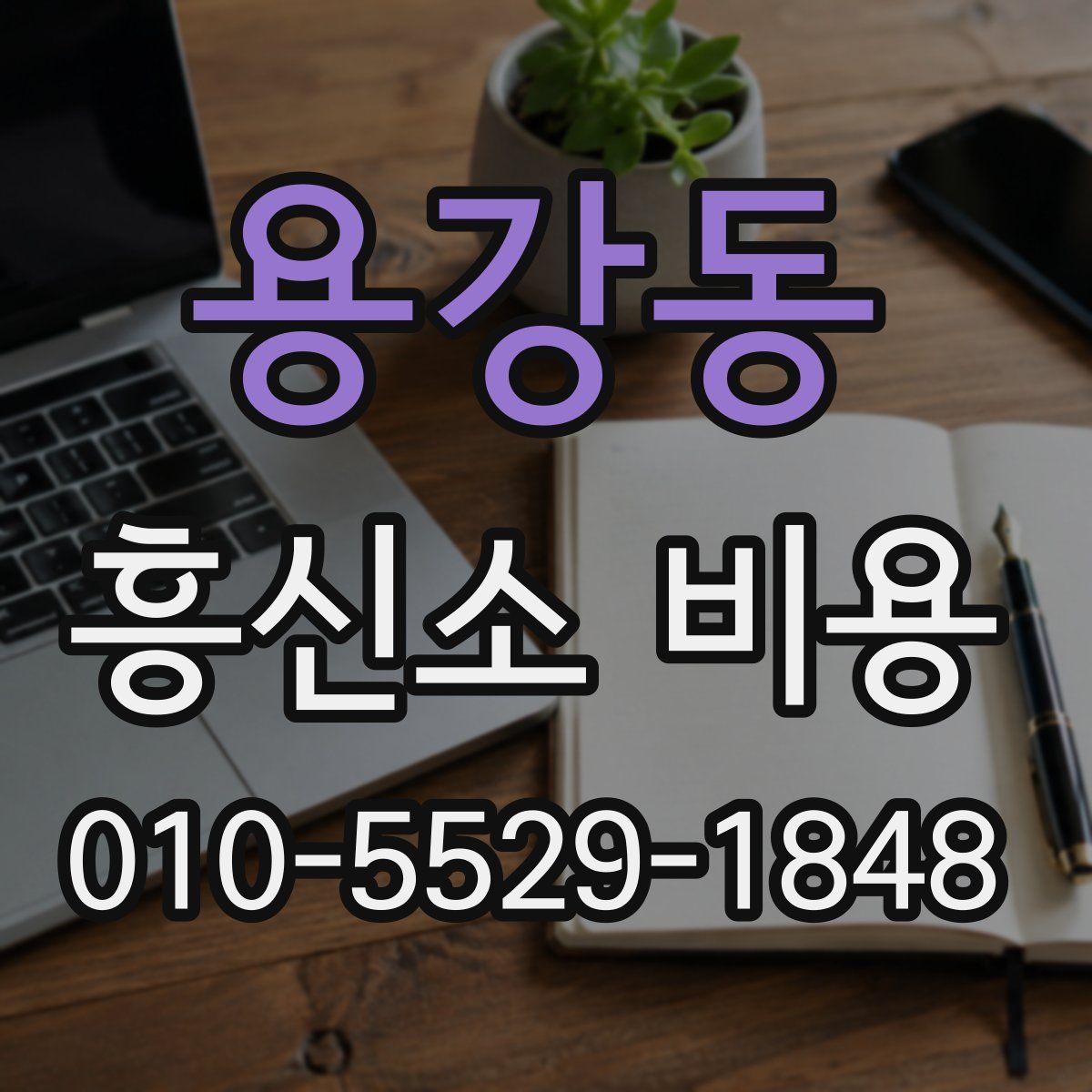 용강동 흥신소 비용
