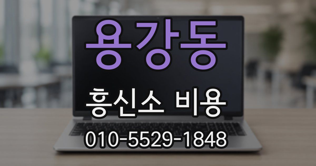 용강동 흥신소 비용