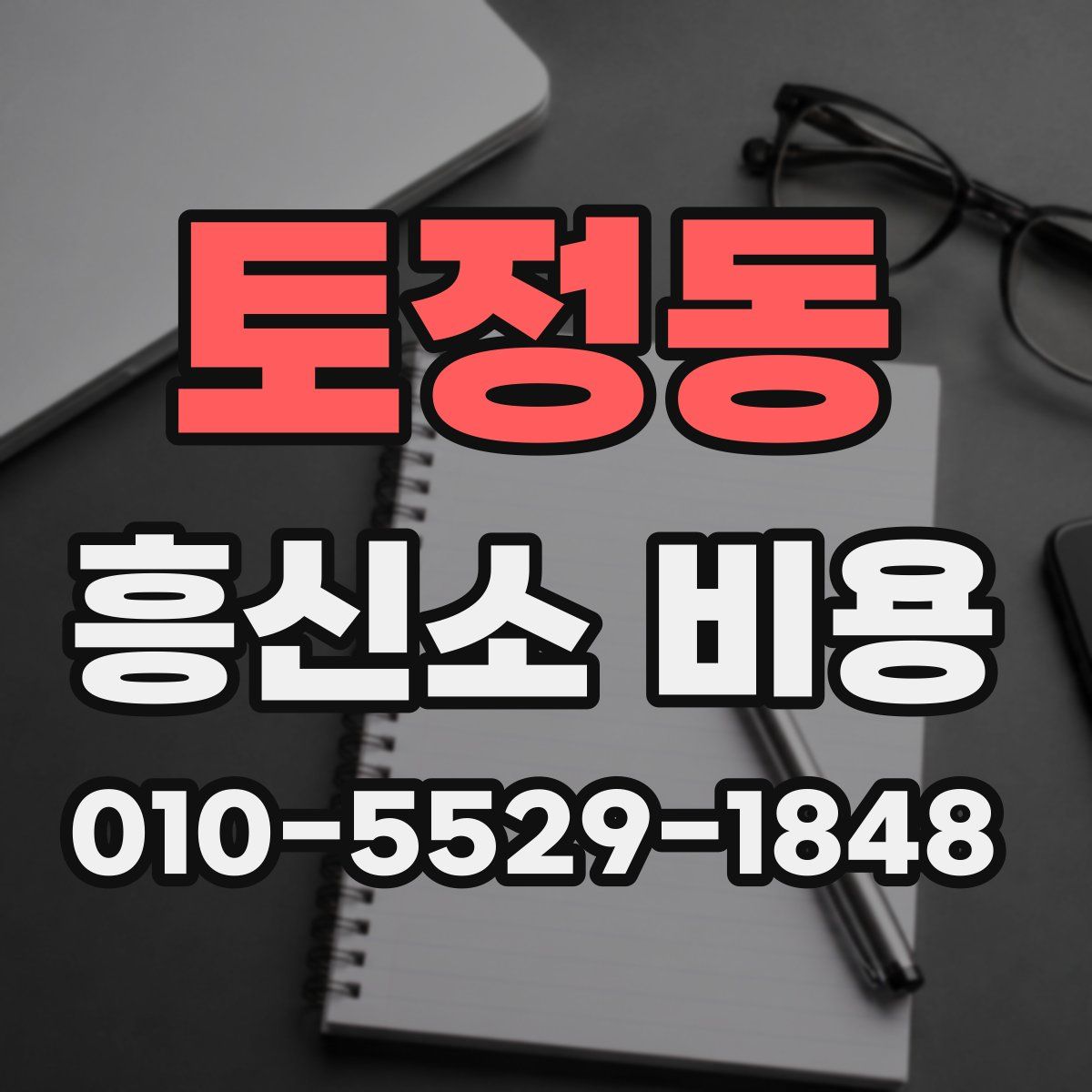 토정동 흥신소 비용