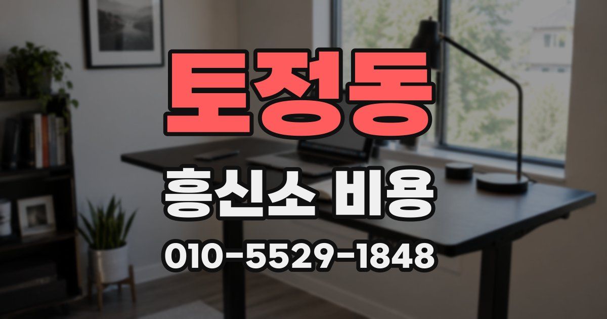토정동 흥신소 비용