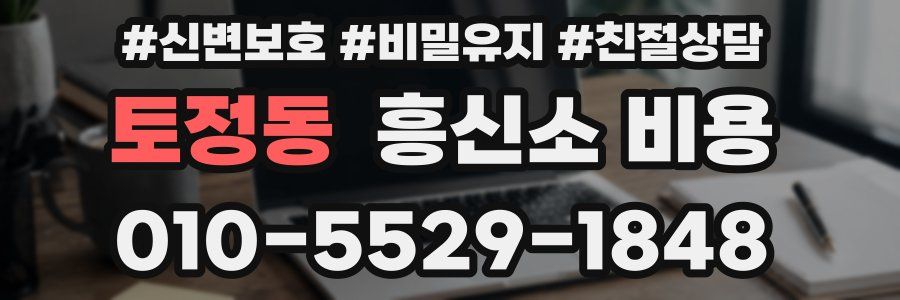 토정동 흥신소 비용