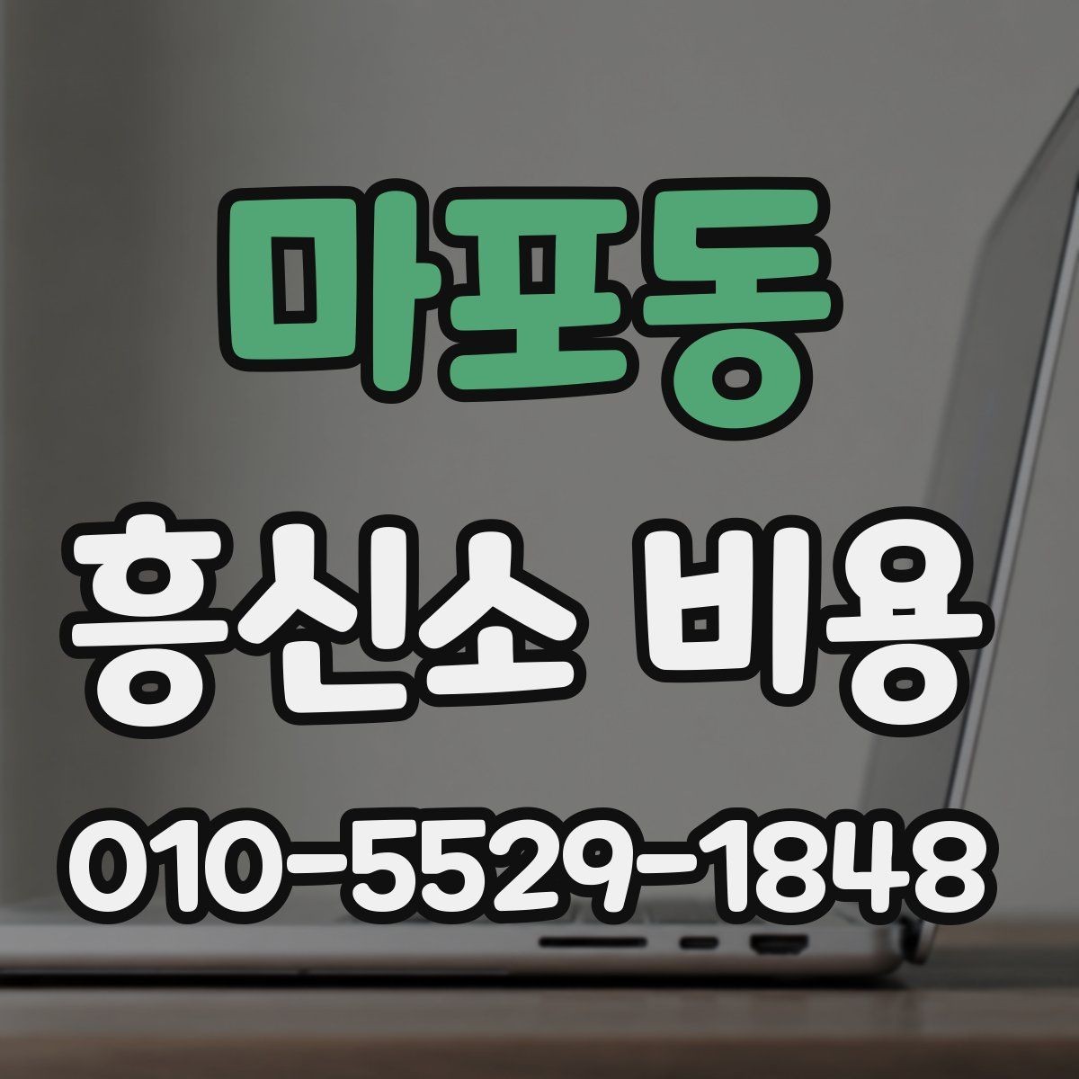 마포동 흥신소 비용 책정 방식은 어떻게 다를까