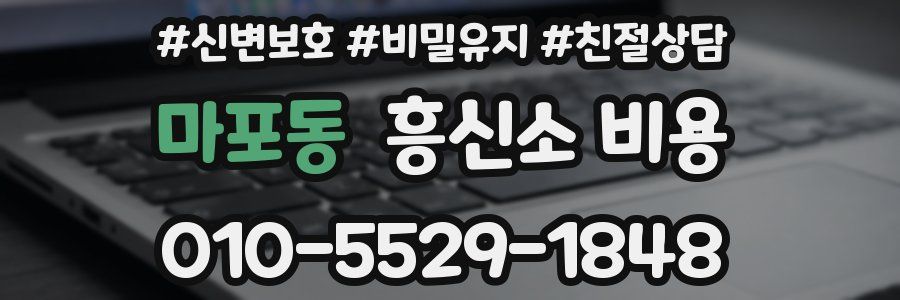 마포동 흥신소 비용